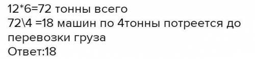 Для перевозки груза потребовалось 12 машин грузополъемностью 7,5 т.Сколько нужно машин грузоподъемно