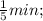 \frac{1}{5}min;