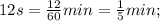 12s=\frac{12}{60}min=\frac{1}{5}min;