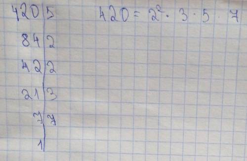 3) Разложите число 420 на простые множители и запишите произведение одинаковых множителей в виде сте