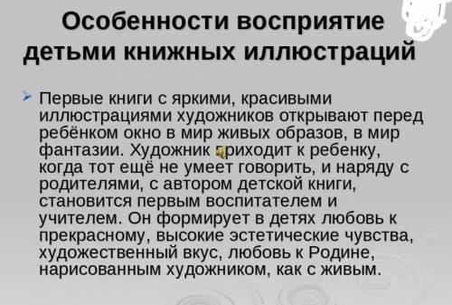 Особенности восприятия детьми художественных произведений и иллюстраций.