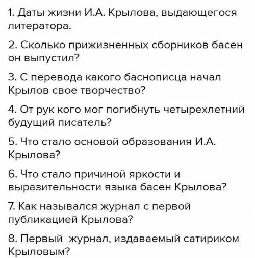 Вопросы к Биографии Крылова 5 класс?