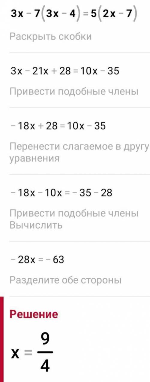 3х – 7(3х – 4) = 5(2х – 7) 12 + 4(х – 3) – 2х = (5 – 3х) + 9 3х + (2х – 1) = 10