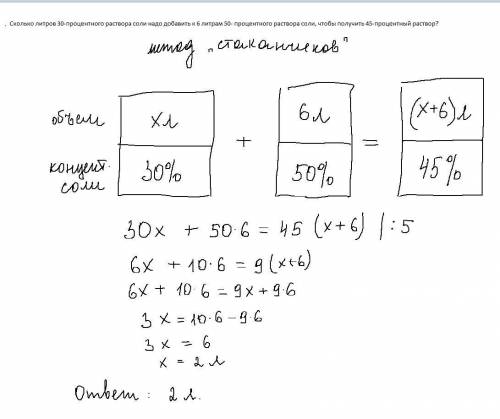 Сколько литров 30-процентного раствора соли надо добавить к 6 литрам 50-процентного раствора соли, ч