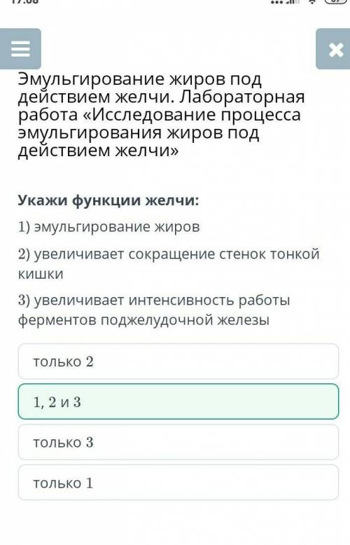 Укажи функции желчи: 1) эмульгирование жиров 2) увеличивает сокращение стенок тонкой кишки 3) увелич