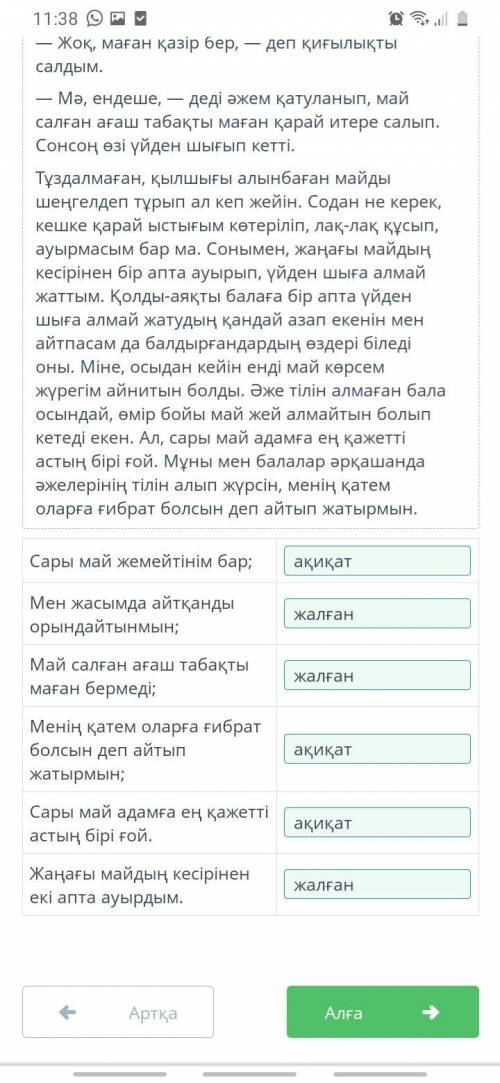 Мәтіндегі ақиқат және жалған ақпараттарды топтастыр. Сол сияқты менің сары май жемейтінім де бар. Ол