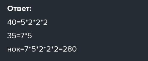 Найди наименьшее общее кратное число 40 и 35​