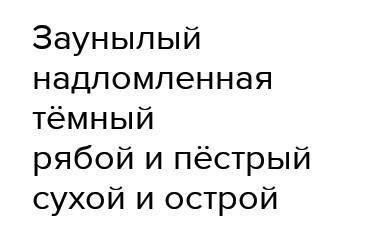 Подчеркни переносные значения Заунывный ветер гонит Стаю туч на край небес, Ель надломленная стонет,