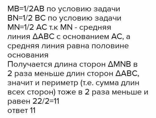 В ∆ABC точки M и N середины сторон AB и BC соответственно. Периметр ∆ABC = 22смНайдите периметр ∆MBN