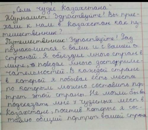 Напишите эссе «Семь чудес Казахстана». Изложите собственное мнение, почему в нашей стране можно разв