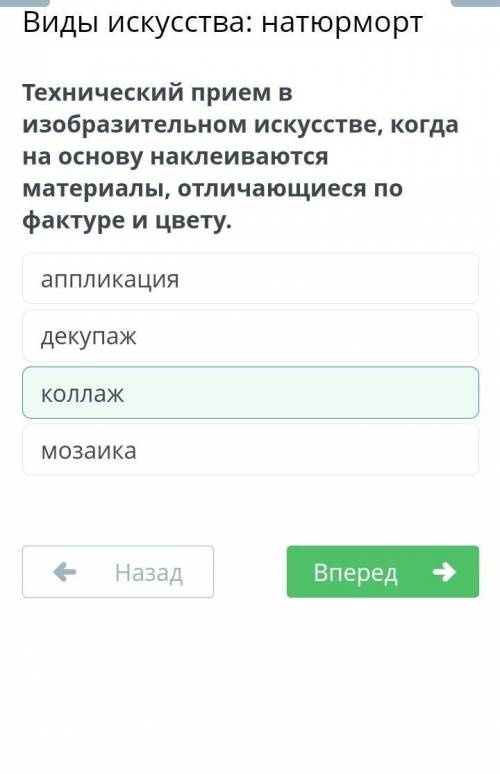 Технический прием в изобразительном искусстве, когда на основу наклеиваются материалы, отличающиеся