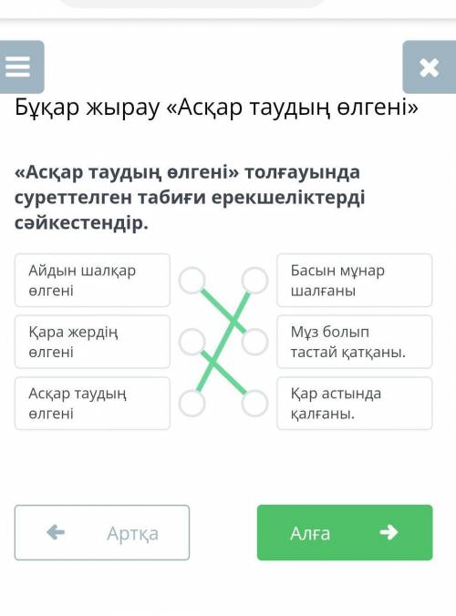 «Асқар таудың өлгені» толғауында суреттелген табиғи ерекшеліктерді сәйкестендір.​