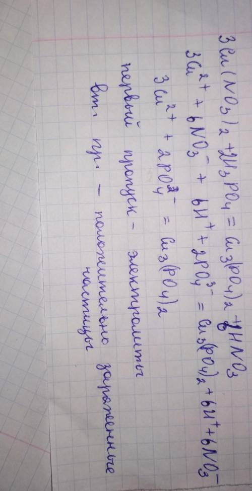 Уравнение реакции и полное, сокращенное ионное уравнение Cu(NO3)2+H3PO4= И если можете заполните про