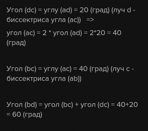 Луч с - биссектриса угла ab Луч d- биссектриса угла ac. Найдите угол bd если угол ab=20 градусов. ​