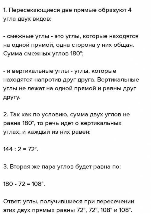 Сумма двух вертикальных углов, полученных при пересечении двух прямых равна 144 °. Найдите все углы