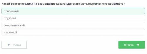 Какой фактор повлиял на размещение Карагандинского металлургического комбината​