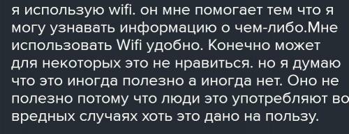 как ты используешь технологию wi-fi?удобно ли это?сформулируйте свои мысли в 4-5 предложениях​