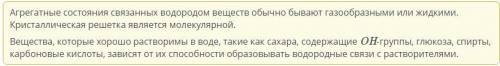 Выбери утверждение, которое не соответствует веществам с водородной связью. 1.Вещества обычно газооб