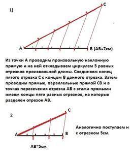 Дан отрезок AB-7 см . Разделите его на 3 равные части(с теоремы Фолеса)