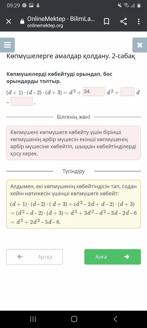 Көпмүшелерді көбейтуді орындап ,бос орындарды толтыр ​