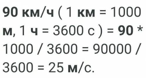 Автомобиль движется серверная севера на юг со скоростью 90 км ч необходимо выразить эту скорость в м