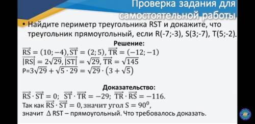 Найдите периметр треугольника RST и докажите, что треугольник прямоугольный, если R(-7;-3), S(3;-7),