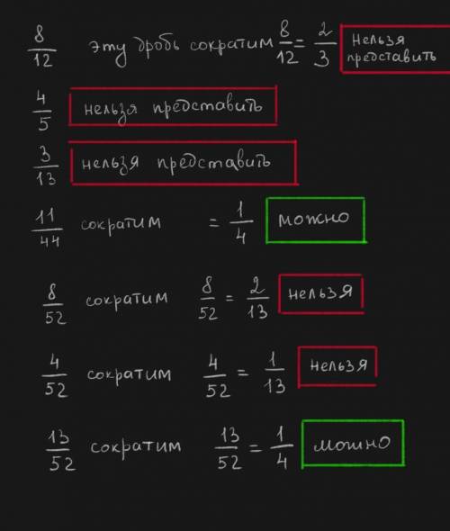 Укажи дроби, которые можно представить в виде дроби со знаменателем 4: 8/12 4/5 3/13 11/44 8/52