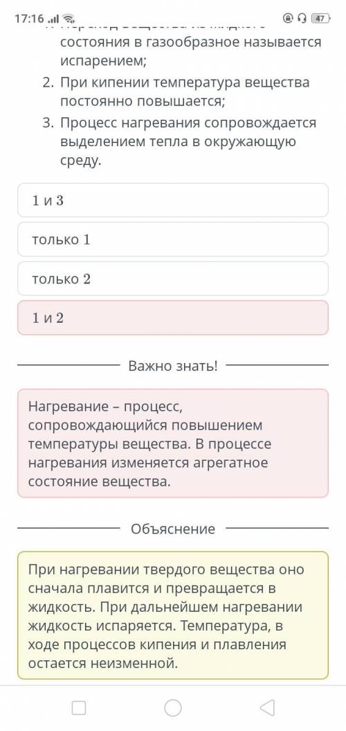 Выбери верные утверждения для процесса нагревания. 1. Переход вещества из жидкого состояния в газооб