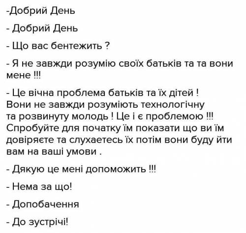 Діалог на тему «Чому мене не розуміють дорослі?»​