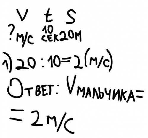 Как нужно делать Задачу Мальчик пробежал 20 метров за 10 секунд. С какой скоростью бежал мальчик?