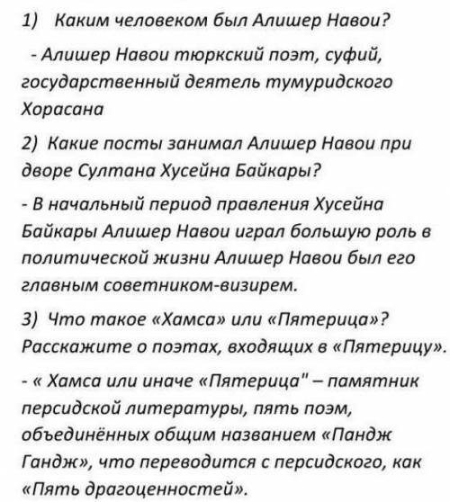 1.Каким человеком был алишер навои? 2.Какие посты занимал Алишер Навои при дворе султана хусейна бай