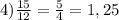 4) \frac{15}{12} =\frac{5}{4} =1,25