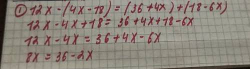 Решите уравнения: 12x-(4x-18)=(36+4x)+(18-6x) 1,6-(х-2,8)=(0,2х+1,5)-0,7 (0,5х+1,2)-(3,6-4,5х)=(4,8-