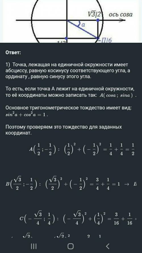 Задание 1 Определите, какая из точек принадлежит единичной окружности (окружность с центром в точке