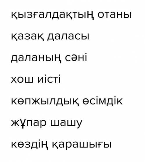 5 -тапсырма.Сөздерді тіркестір, олардықатыстырып сөйлем құрап жаз