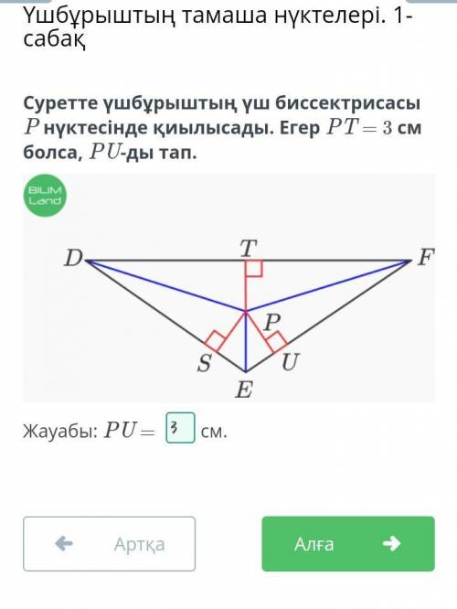 Суретте үшбұрыштың үш биссектрисасы P нүктесінде қиылысады. Егер PT = 3 см болса, PU-ды тап. ​