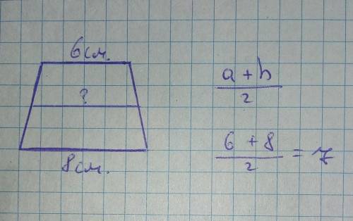 1. Основания трапеции равны 6 и 8. Найдите се среднию линию. скажите