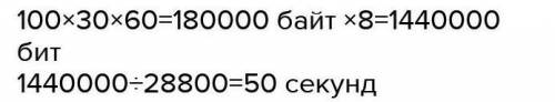 Какое количество информации в мегабайтах можно передать при пропускной канала в 1 Мбит\с Сколько сек