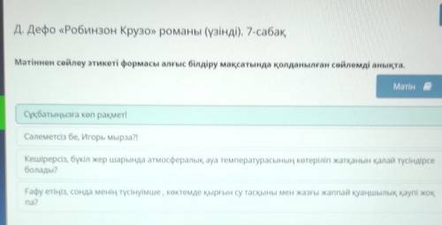 Мәтіннен сөйлеу этикеті формасы алғыс білдіру мақсатында қолданылған сөйлемді анықта. МәтінҒафу етің