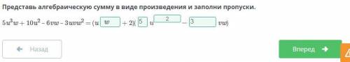 Представь алгебраическую сумму в виде произведения: 5u³w+10u²-6vw-3uvw²​