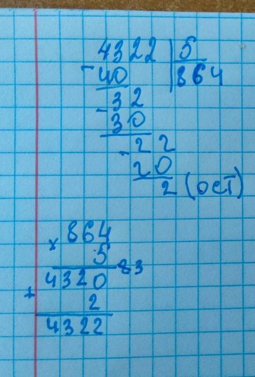 5. Выполии деление с остатком и сделай проверку 4322 5147 91501 2252966952241 765 4