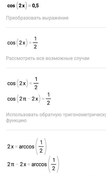 Решите уравнение: cos 2x = 0,5​