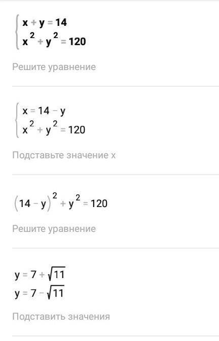 Х+у=14 Х²+у²=120 Система Помагитее