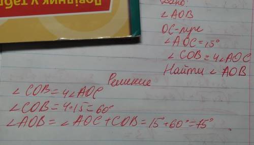 Начерти неразвернутый угол AOB . Внутри угол AOB проведи луч OC , зная что угол AOC=15 градусов, а у