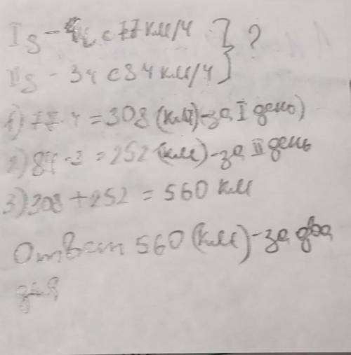 там я бы первый день ехал 4 часа со скоростью 77 км ч во второй день в 3 часа со скоростью 84 км ч С