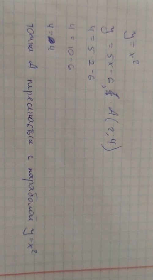 Является ли точка А точкой пересечения параболы у=х² и прямой у=5х-6,А(2;4)?