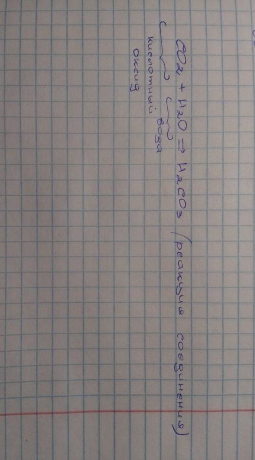 Дано словесное уравнение реакции: оксид углерода (IV) + вода→ угольная кислота Запишите уравнение хи