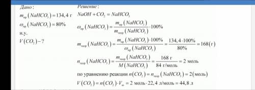 какой объем углекислого газа требуется для получения 134,4 г гидрокарбоната натрия,если выход продук