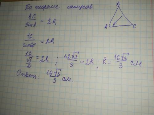 3адание ВС= 16 смУгол А= 60 градусов Радиус? Найти радиус​