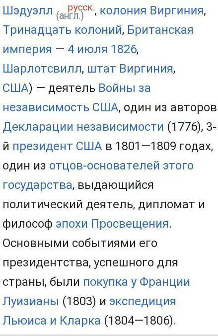 КАК МОЖНО СКОРЕЕ Составить исторические справки о Д.Вашингтоне, Т. Джеферсоне.